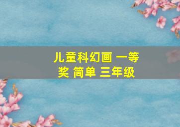 儿童科幻画 一等奖 简单 三年级